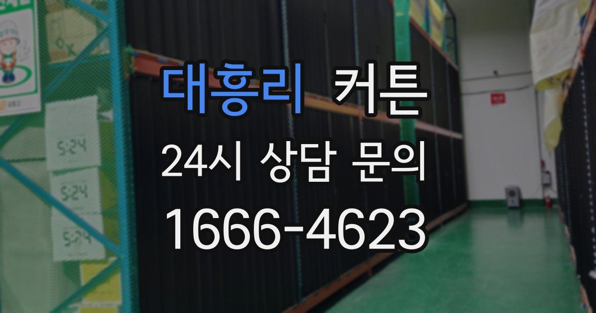 대흥리 커튼