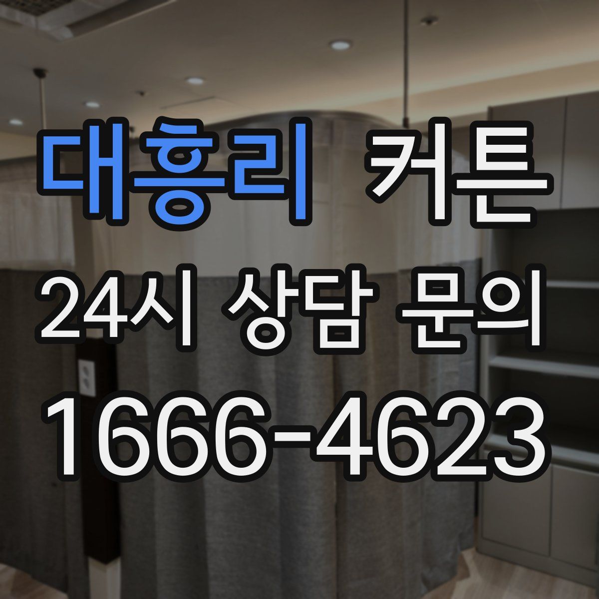 대흥리 커튼