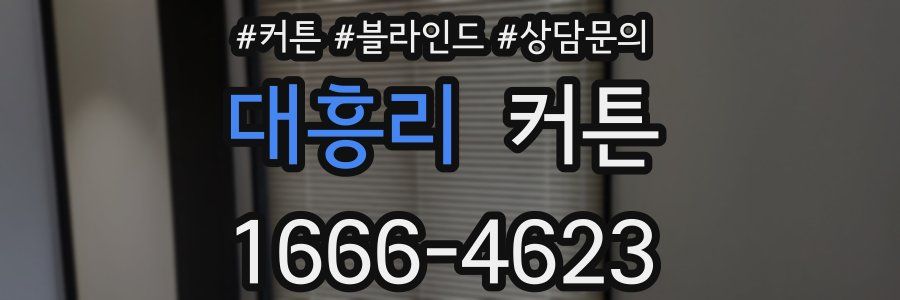 대흥리 커튼