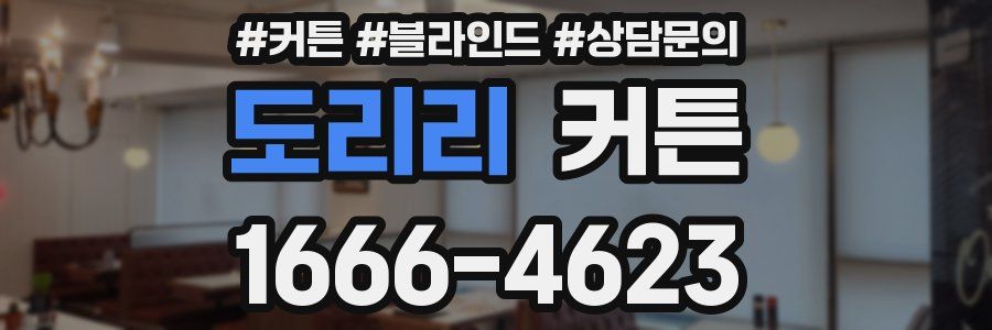 도리리 커튼