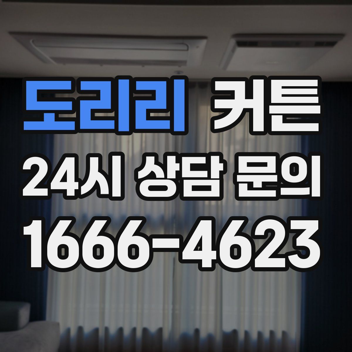 도리리 커튼