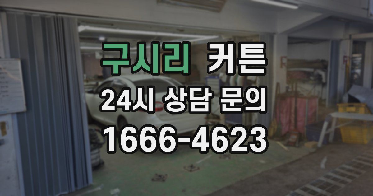 구시리 커튼