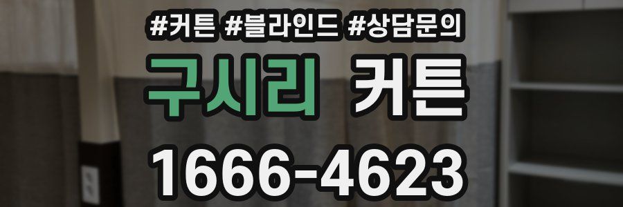 구시리 커튼