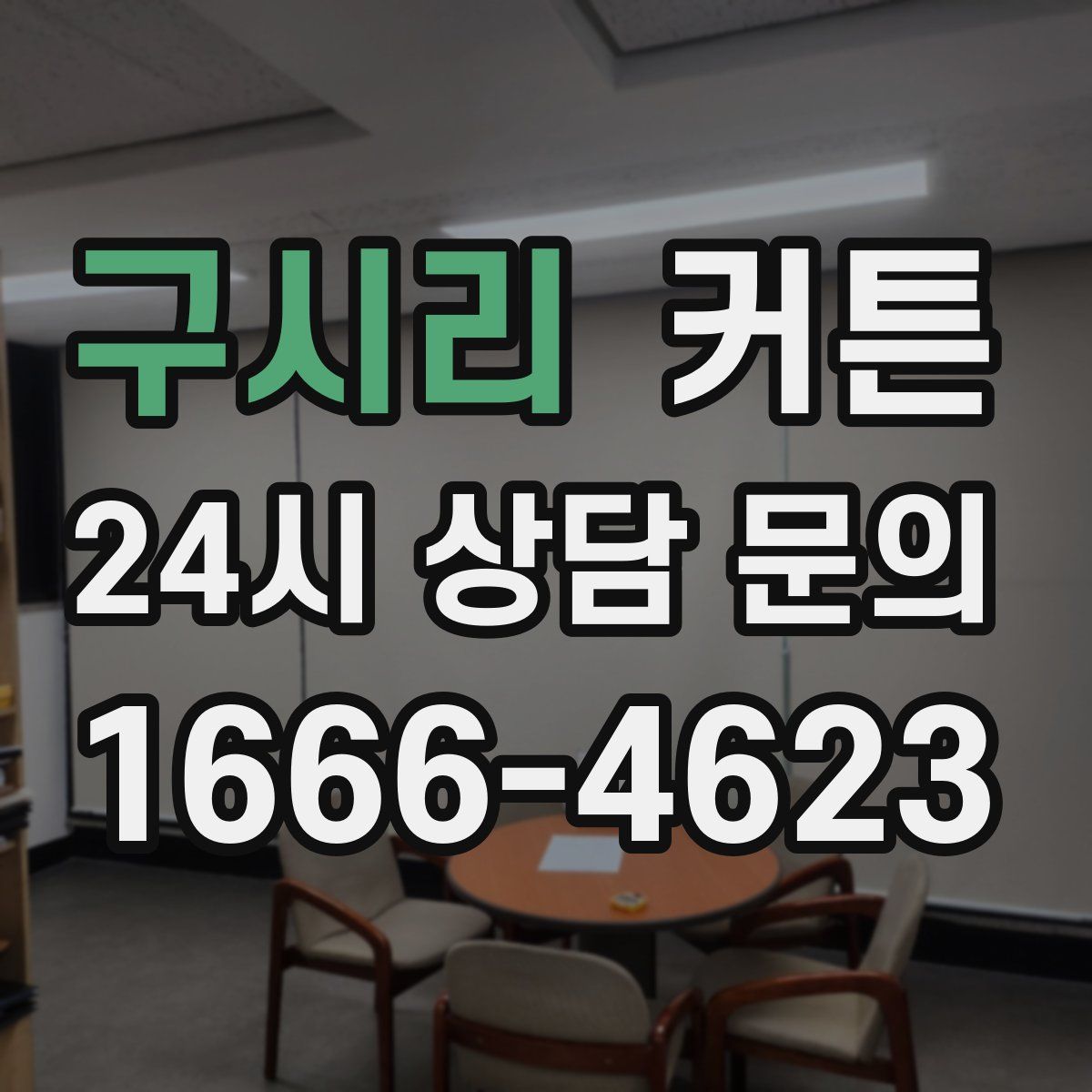 구시리 커튼