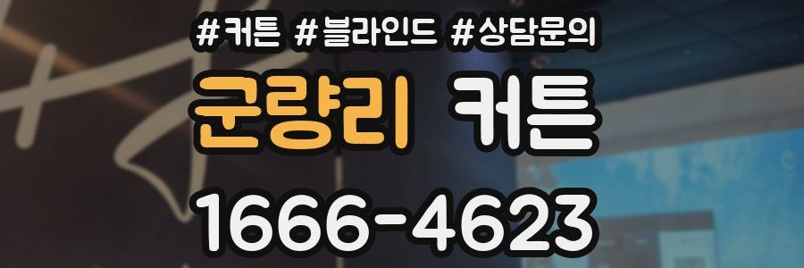 군량리 커튼