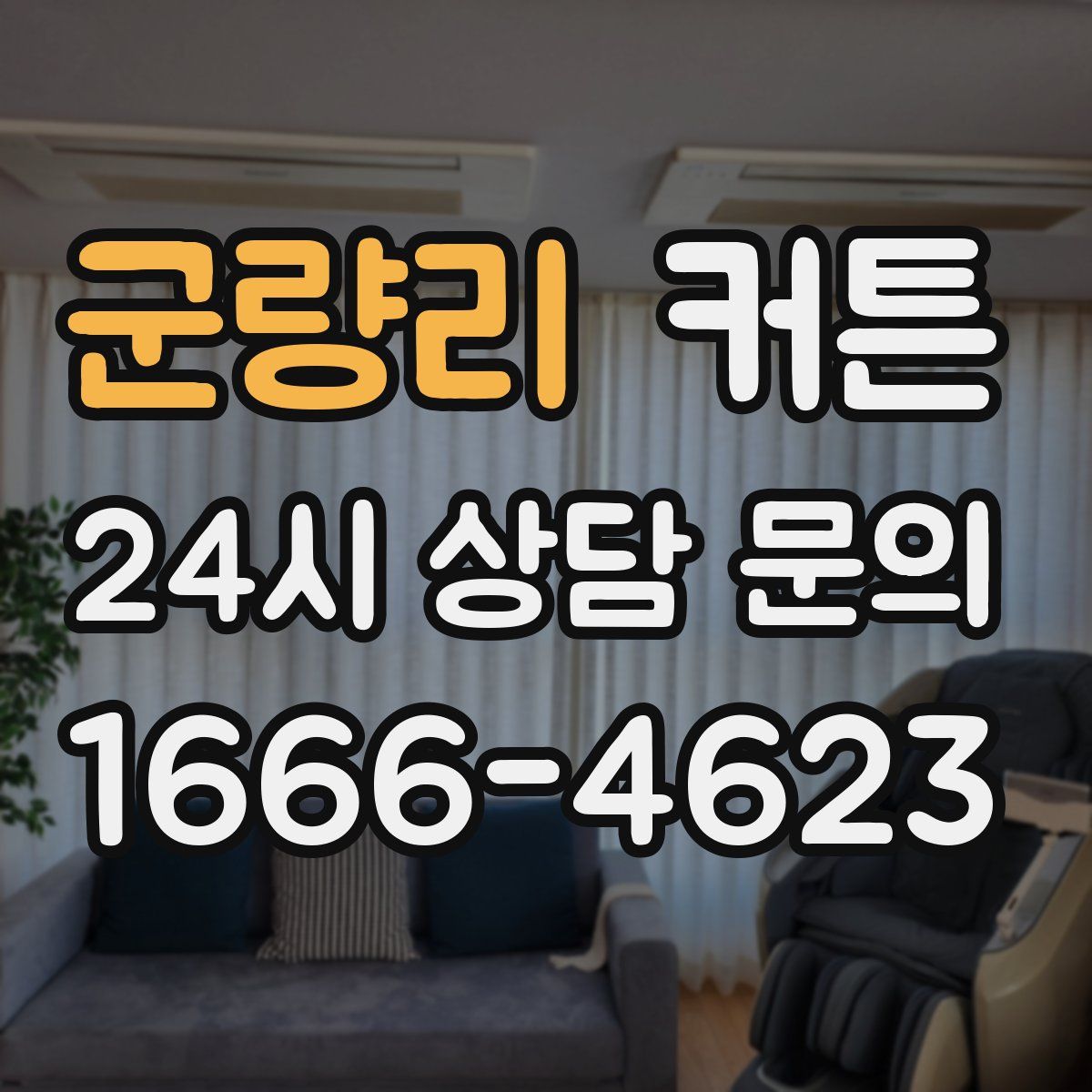 군량리 커튼
