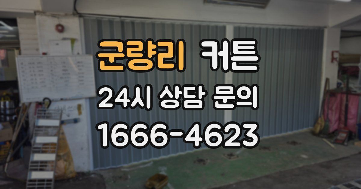 군량리 커튼
