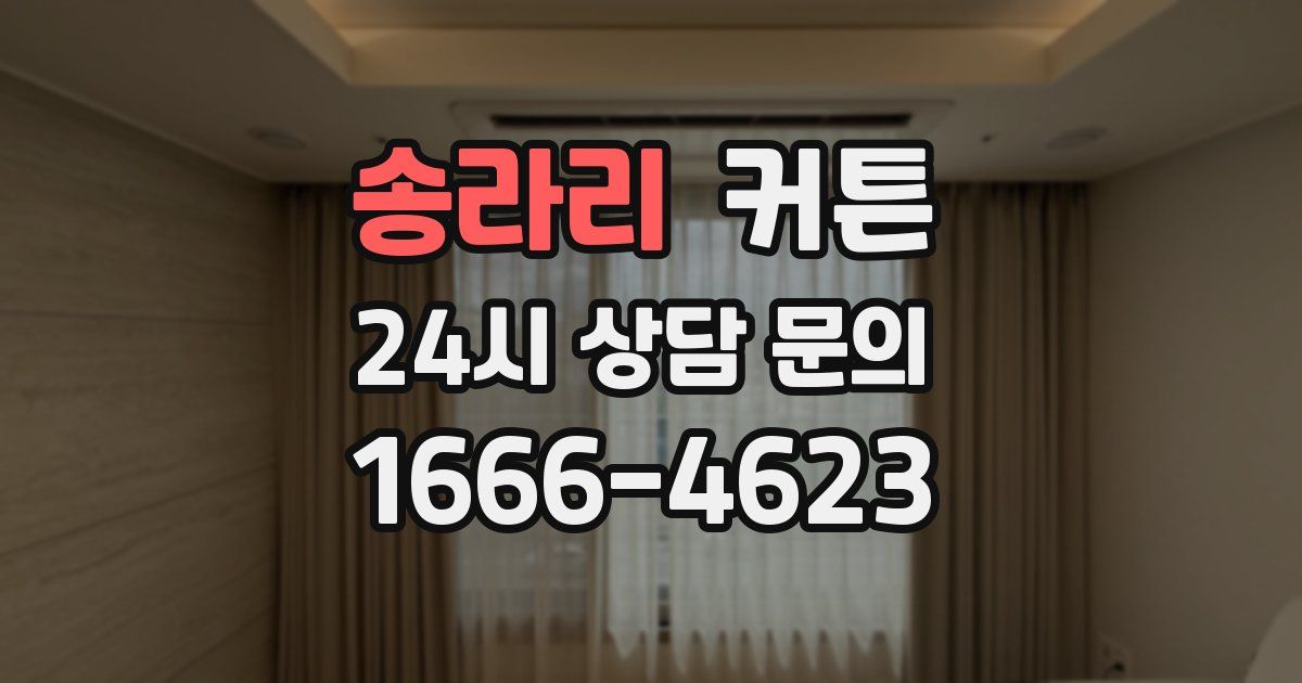 송라리 커튼