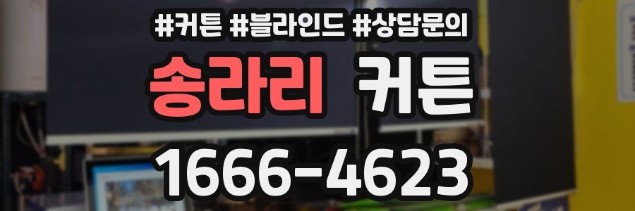 송라리 커튼