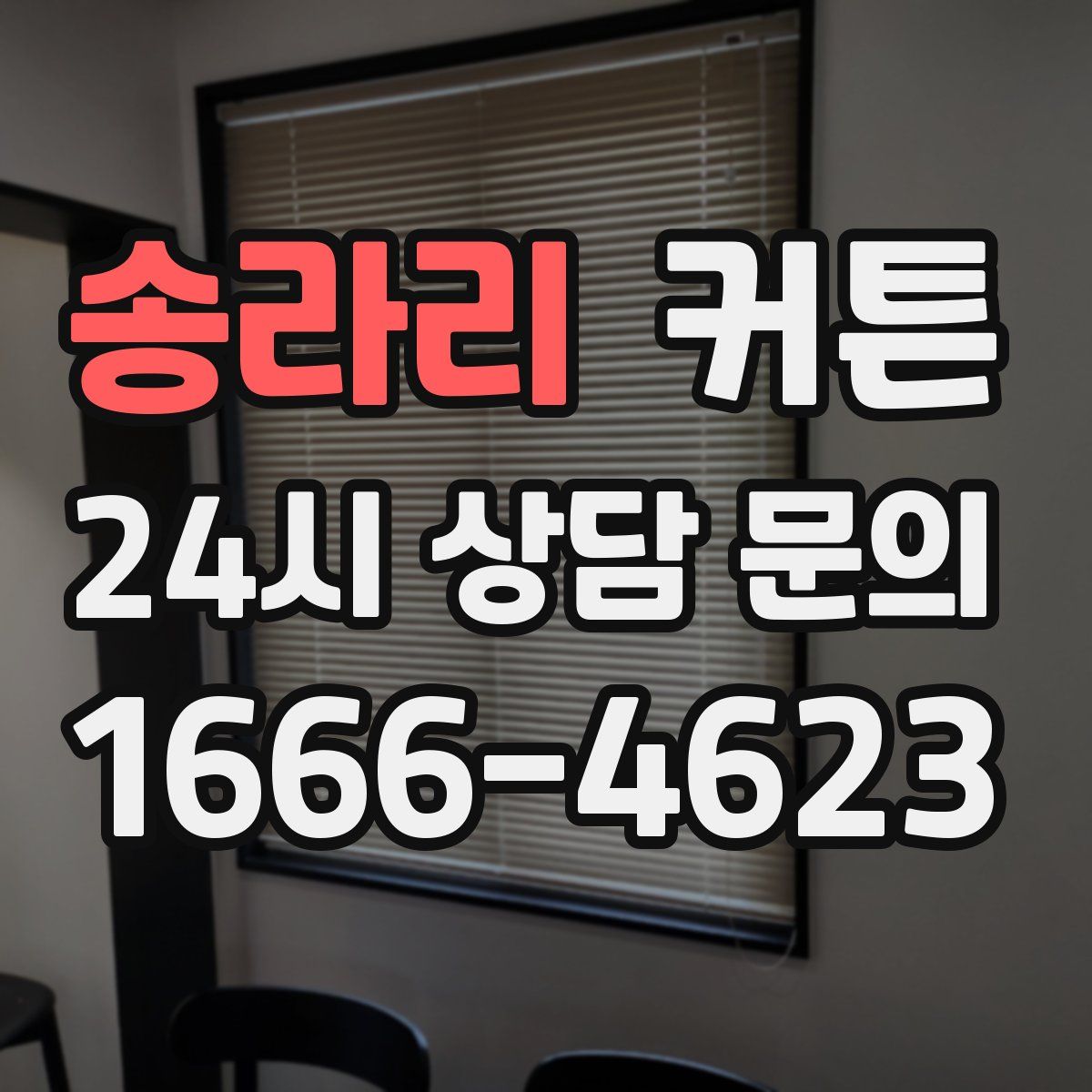 송라리 커튼