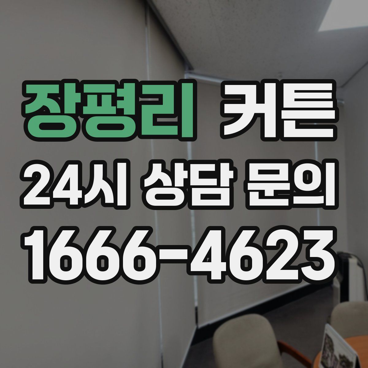 장평리 커튼