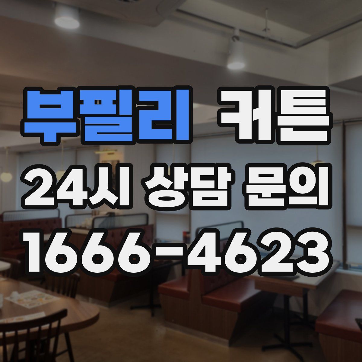 부필리 커튼
