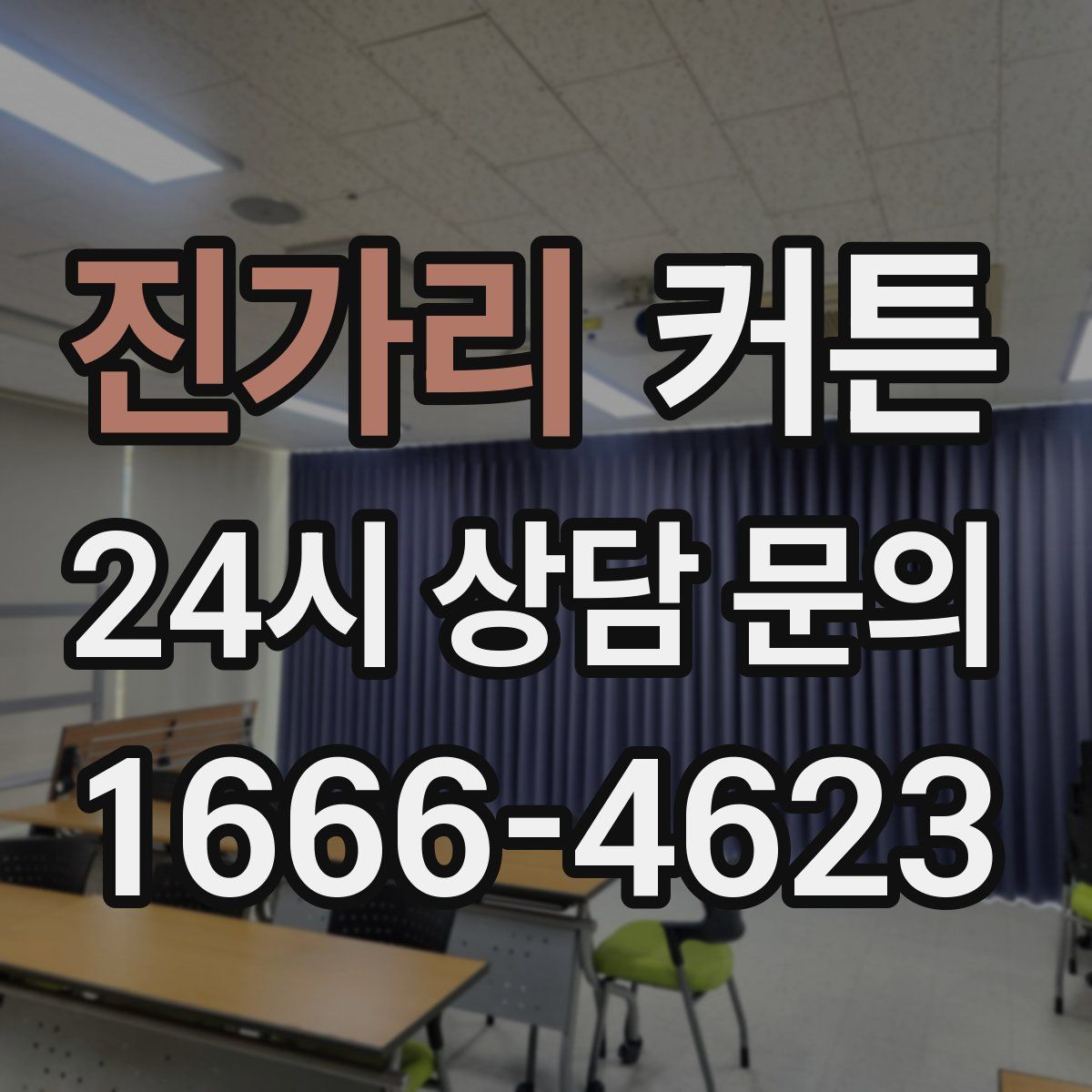 진가리 커튼