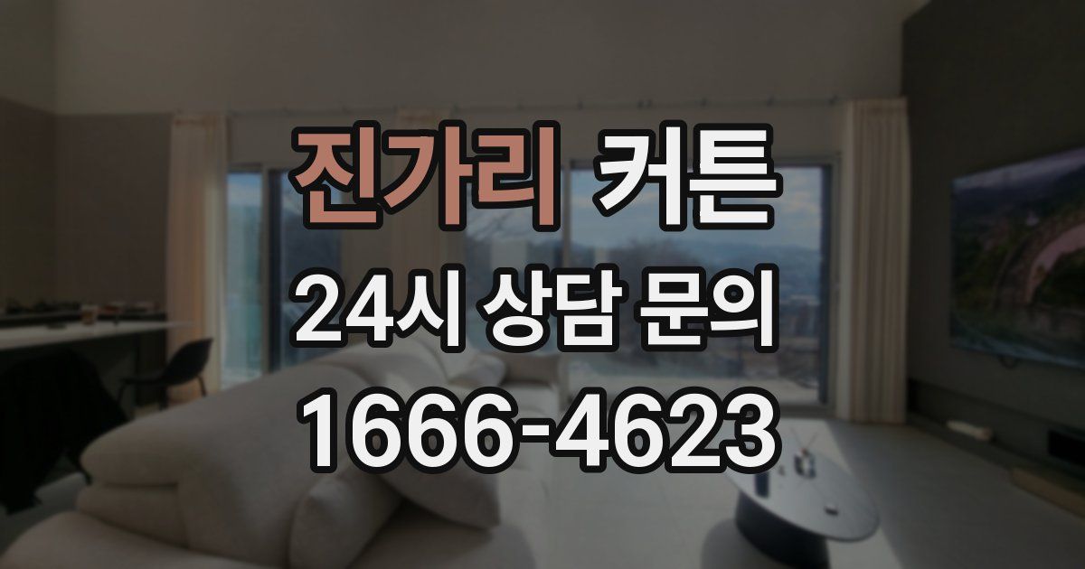 진가리 커튼