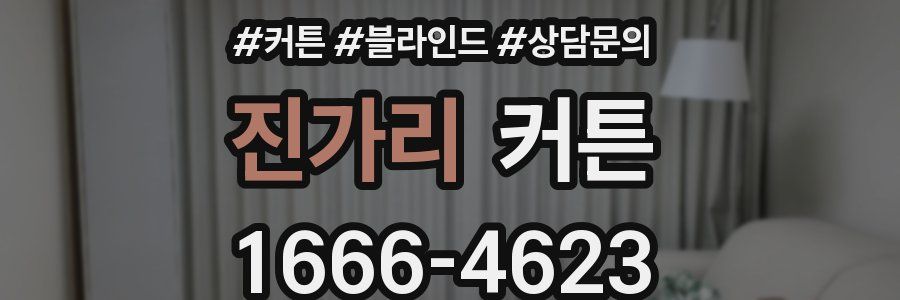 진가리 커튼