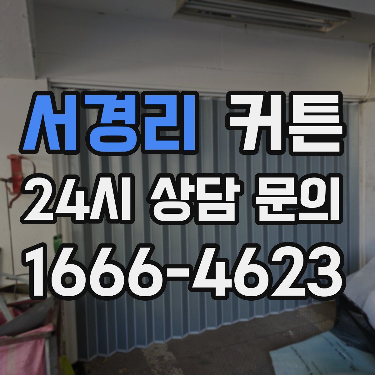 서경리 커튼