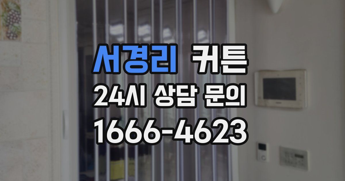 서경리 커튼