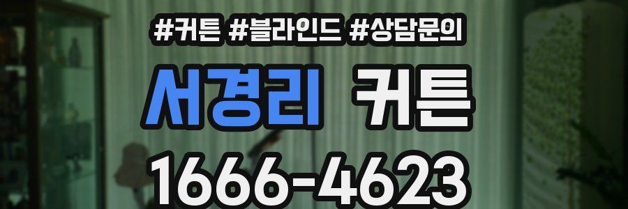 서경리 커튼