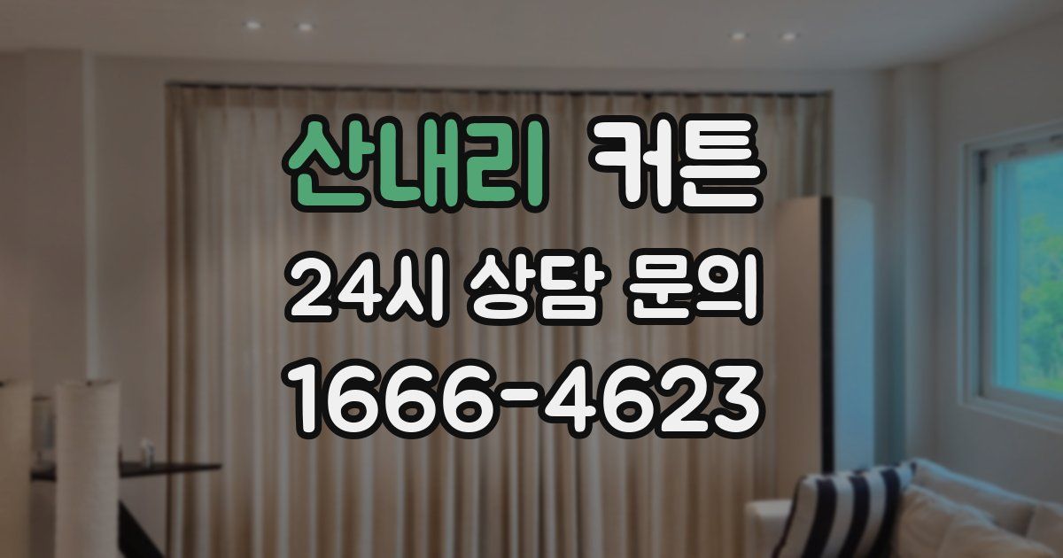 산내리 커튼