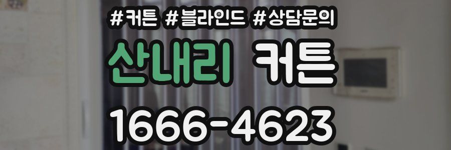 산내리 커튼