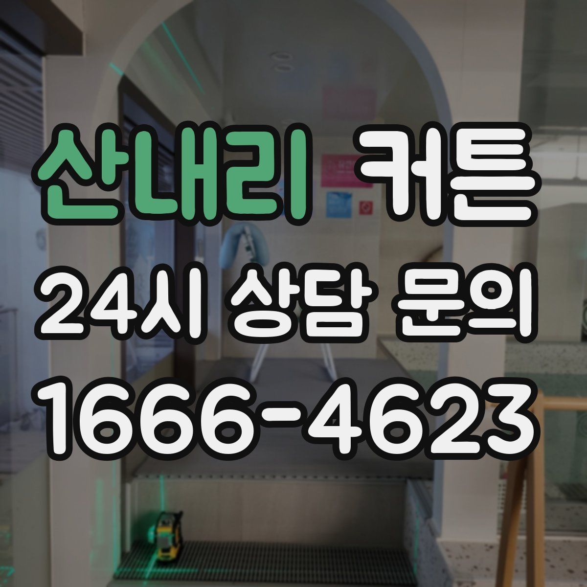 산내리 커튼