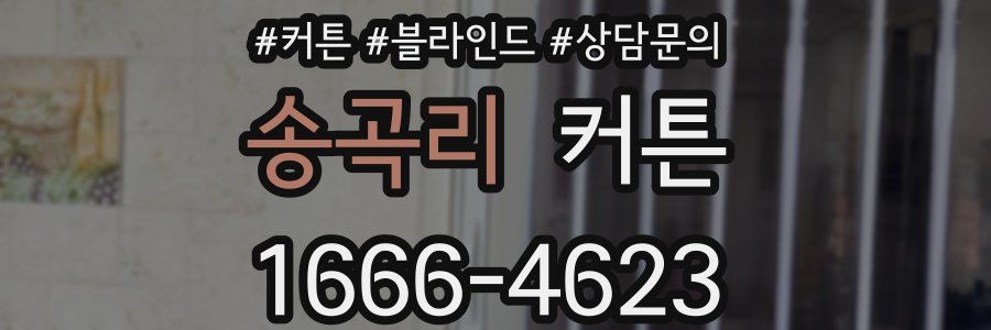 송곡리 커튼