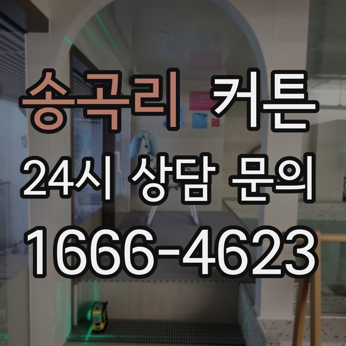 송곡리 커튼