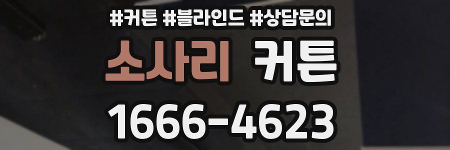 소사리 커튼