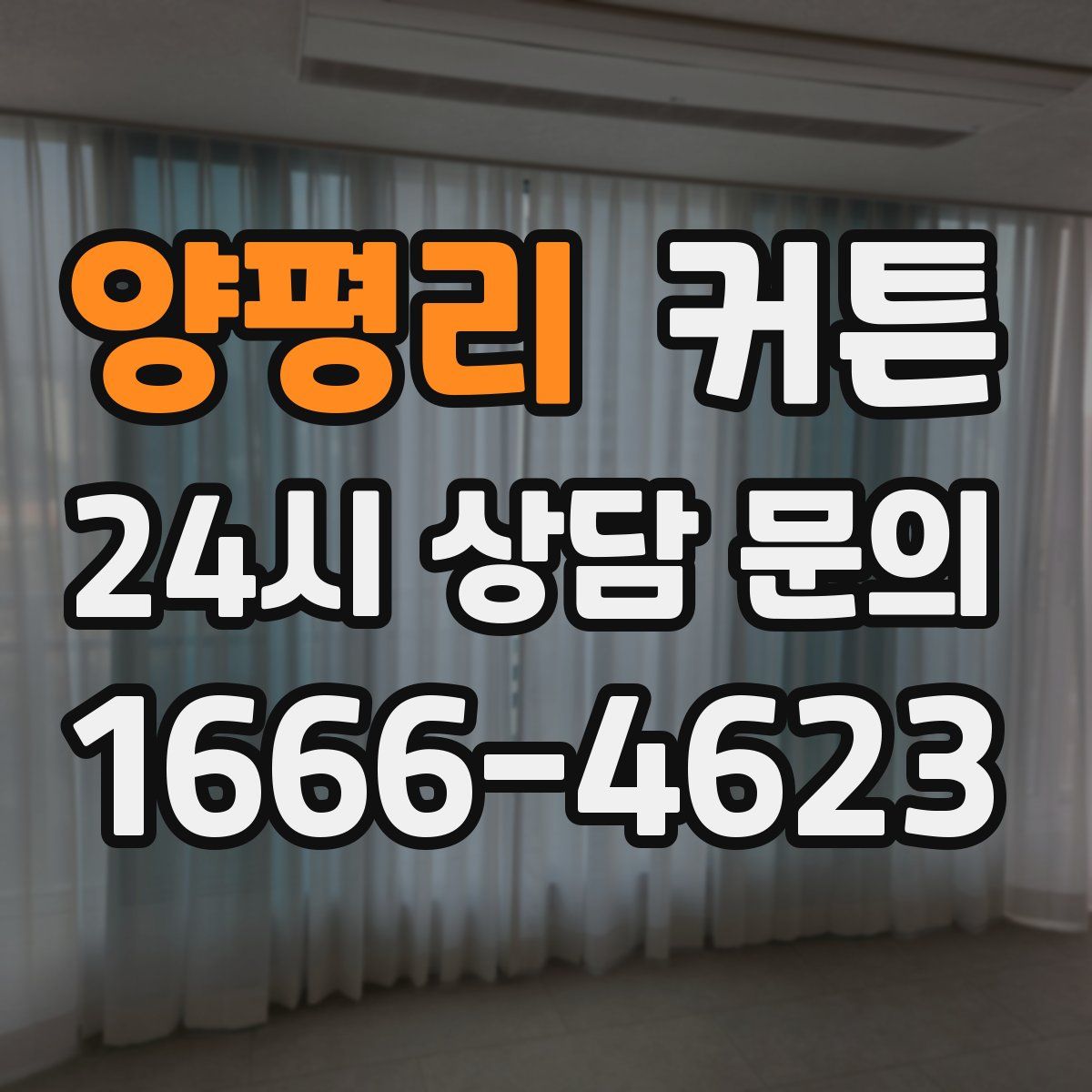 양평리 커튼