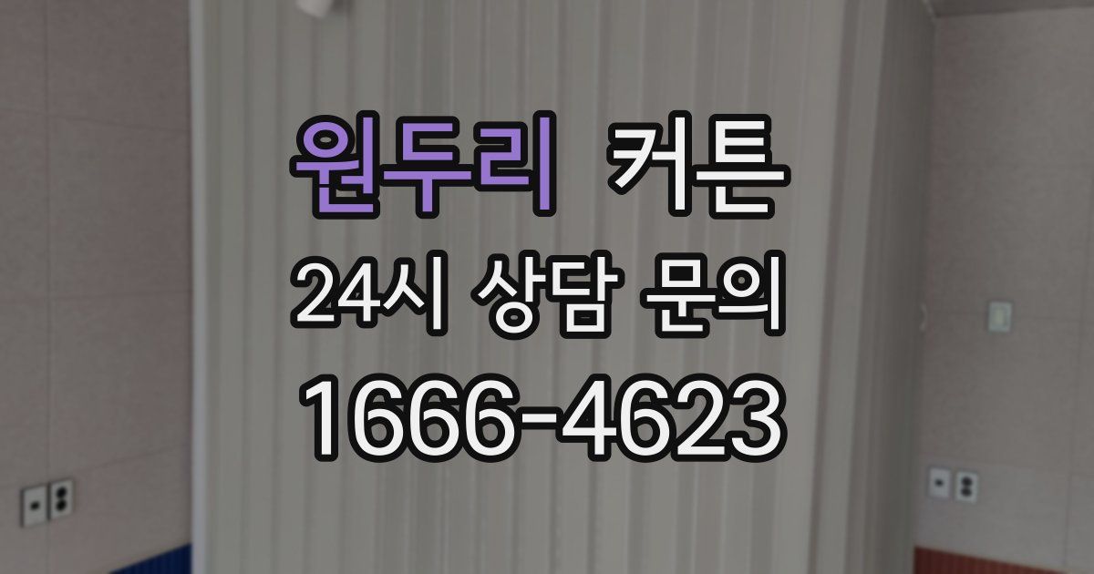 원두리 커튼