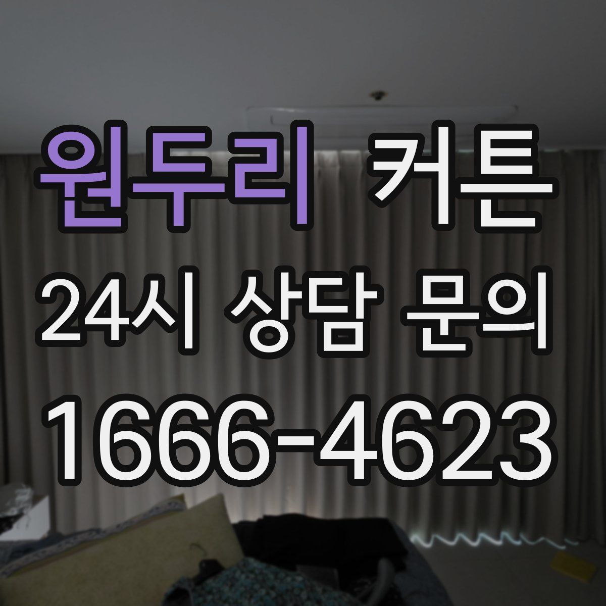 원두리 커튼