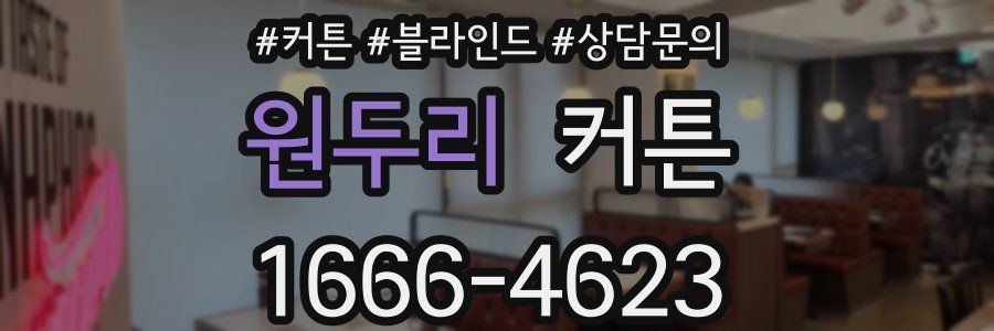 원두리 커튼