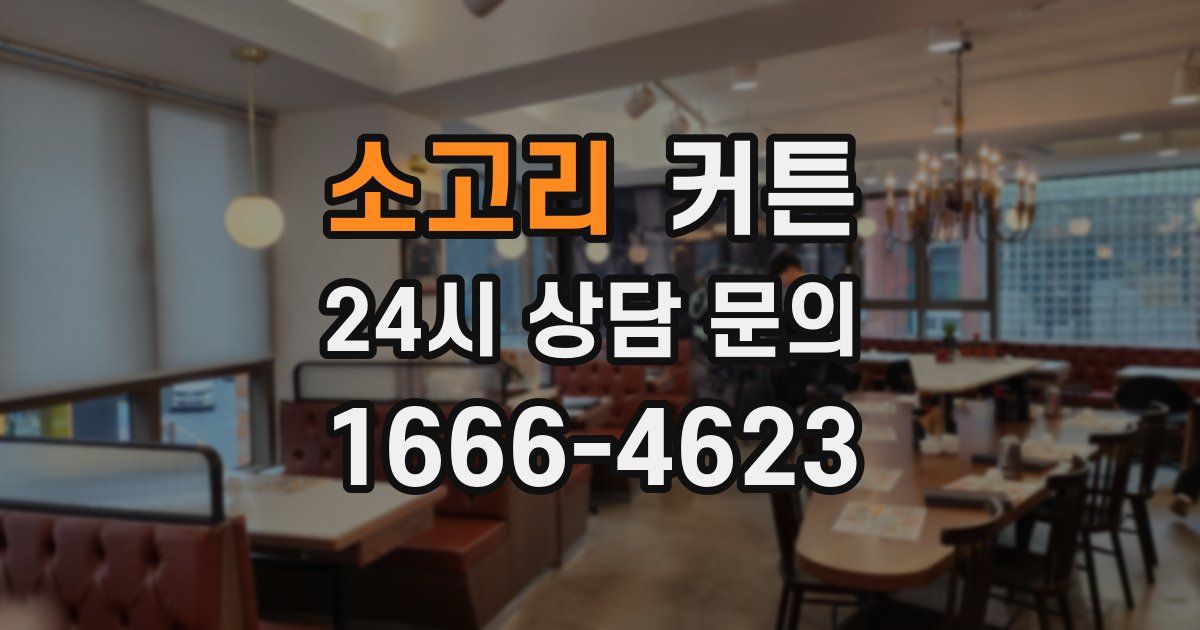 소고리 커튼