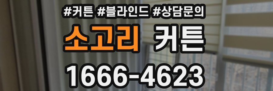 소고리 커튼