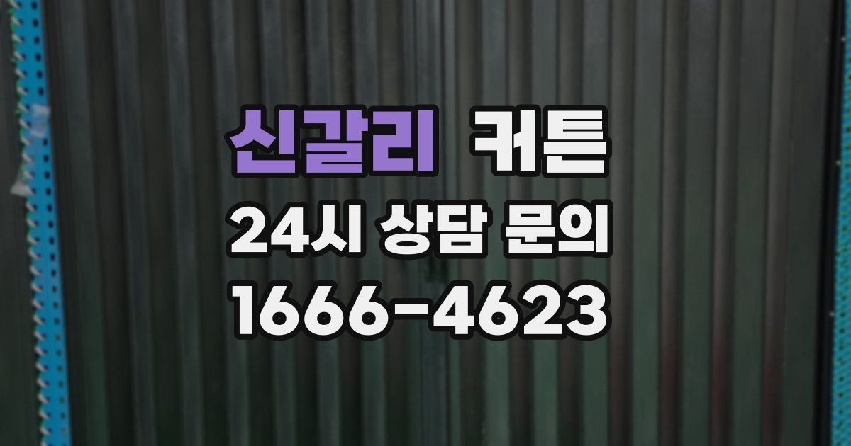 신갈리 커튼