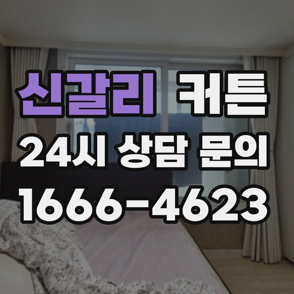 신갈리 커튼