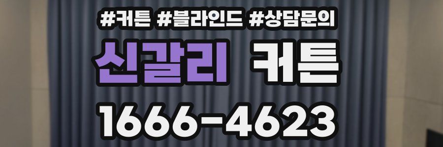 신갈리 커튼