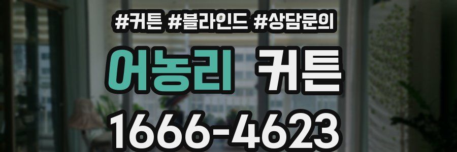 어농리 커튼