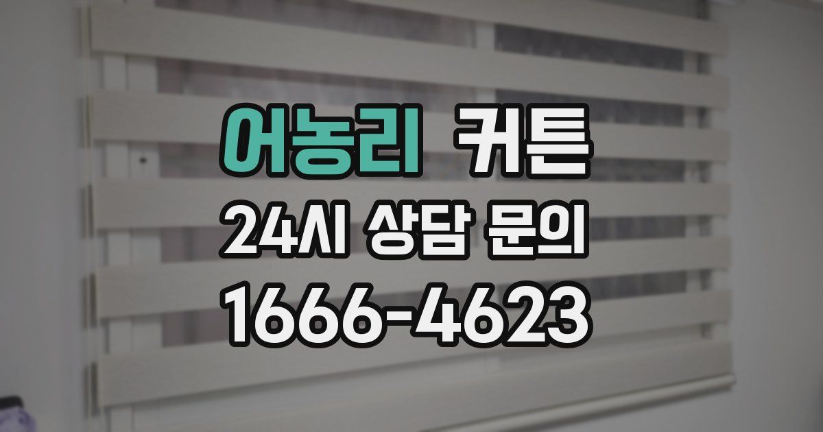 어농리 커튼