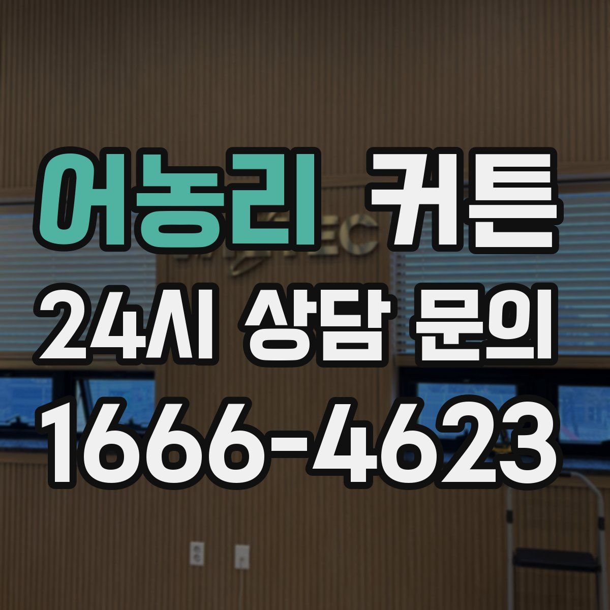 어농리 커튼