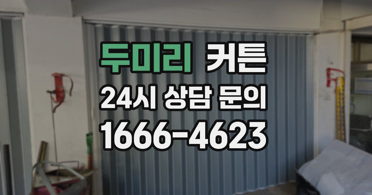 두미리 커튼