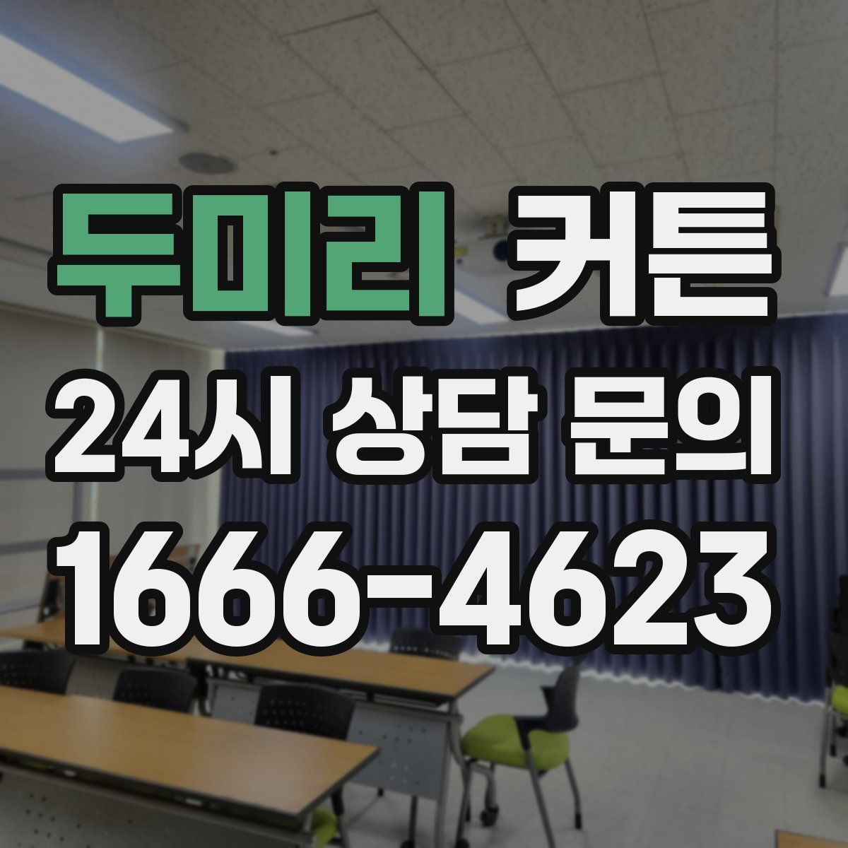 두미리 커튼