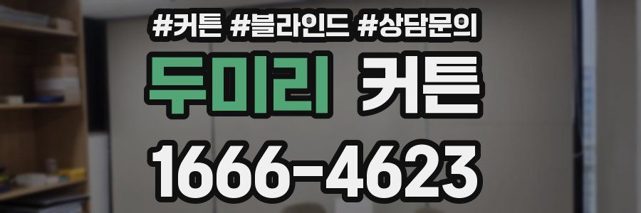 두미리 커튼