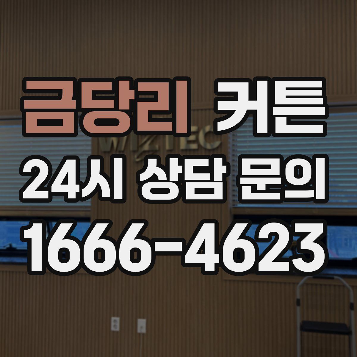 금당리 커튼