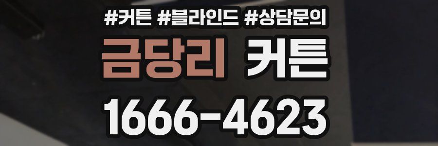 금당리 커튼
