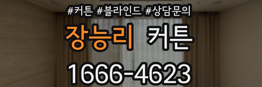 장능리 커튼