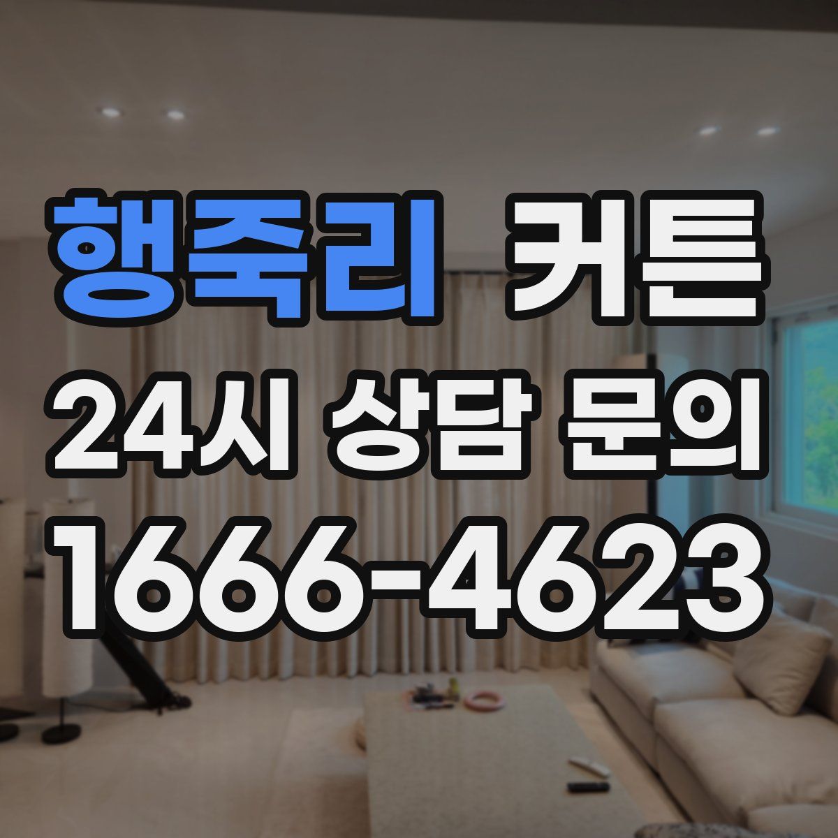 행죽리 커튼