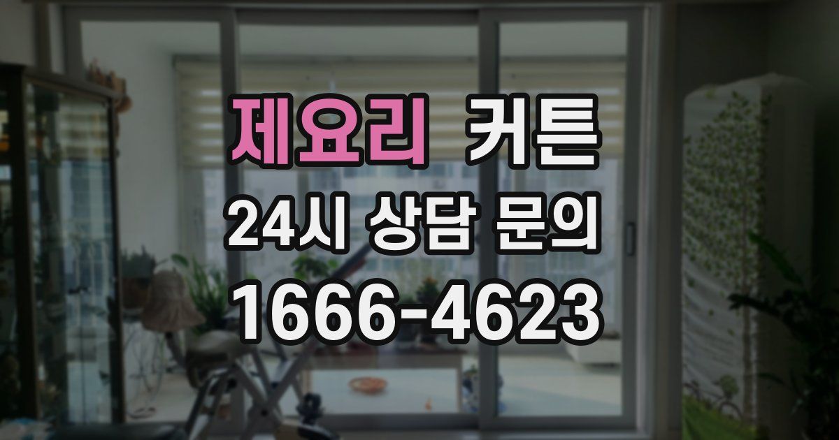 제요리 커튼