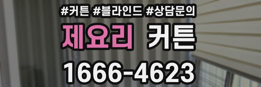제요리 커튼