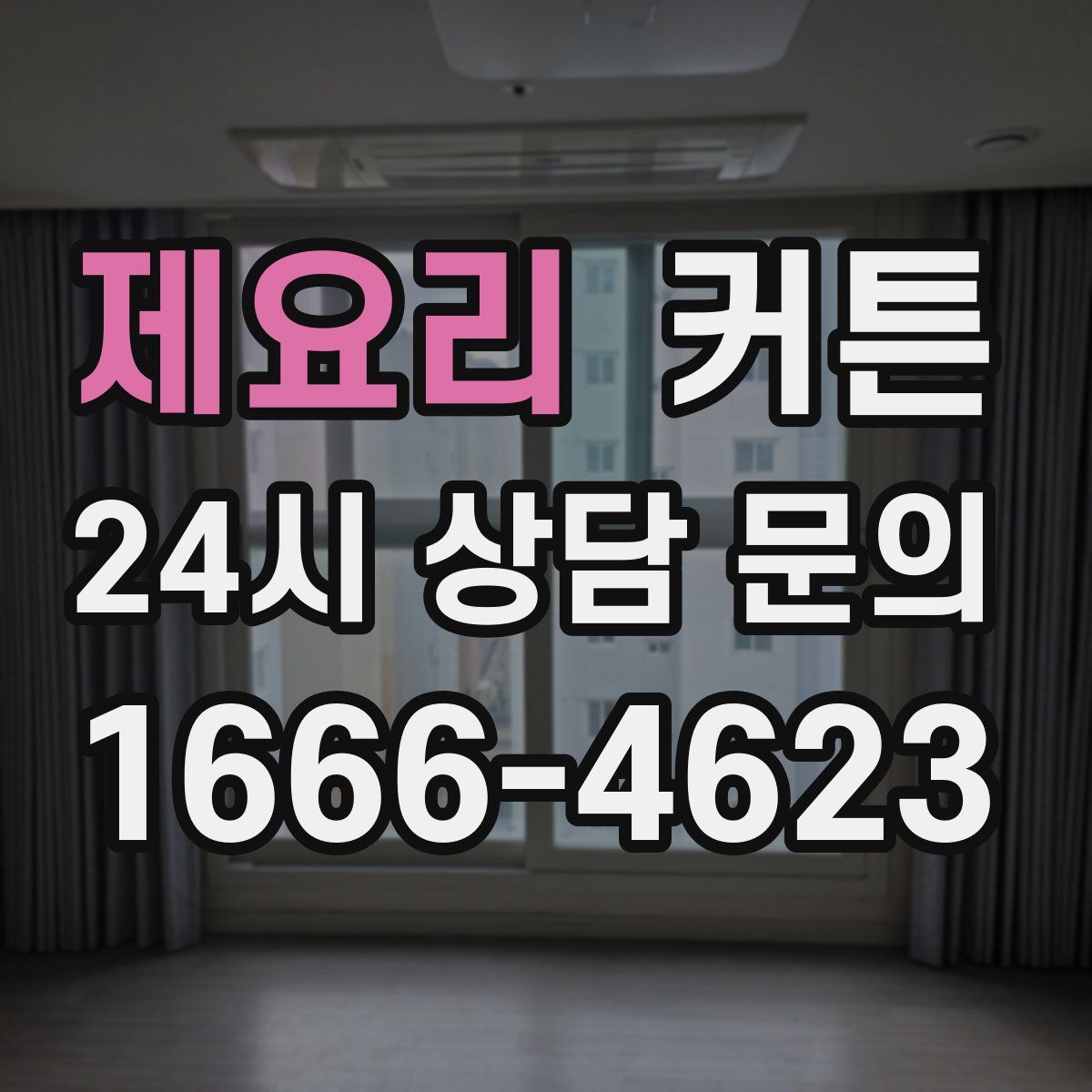 제요리 커튼
